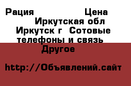 Рация retevis ... › Цена ­ 1 600 - Иркутская обл., Иркутск г. Сотовые телефоны и связь » Другое   